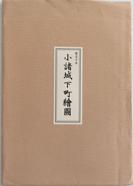 ＜お取り寄せ＞ 復刻古地図 寛文十年 小諸城下町繪圖 組図（小諸城下町絵図）