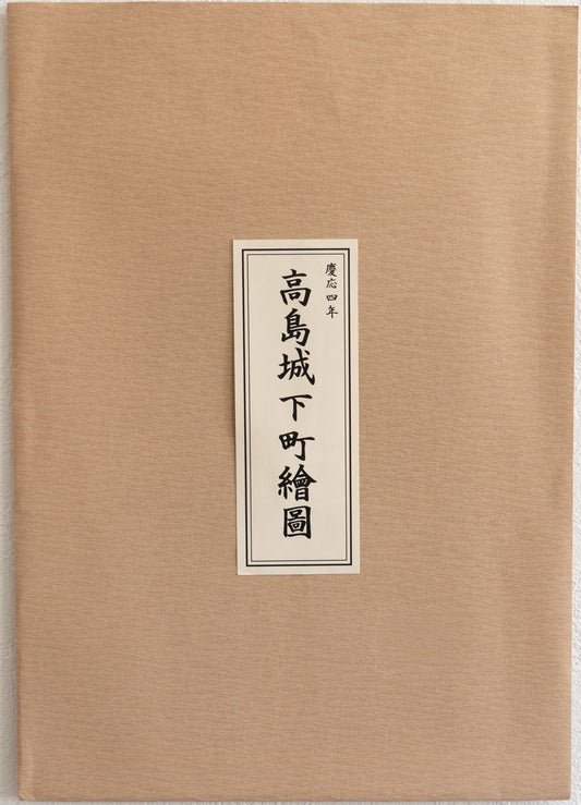＜お取り寄せ＞ 復刻古地図 慶応四年 高島城下町繪圖（高島城下町絵図）［諏訪市］