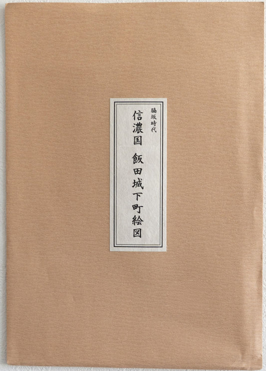 ＜お取り寄せ＞ 復刻古地図 脇坂時代 信濃国 飯田城下町絵図