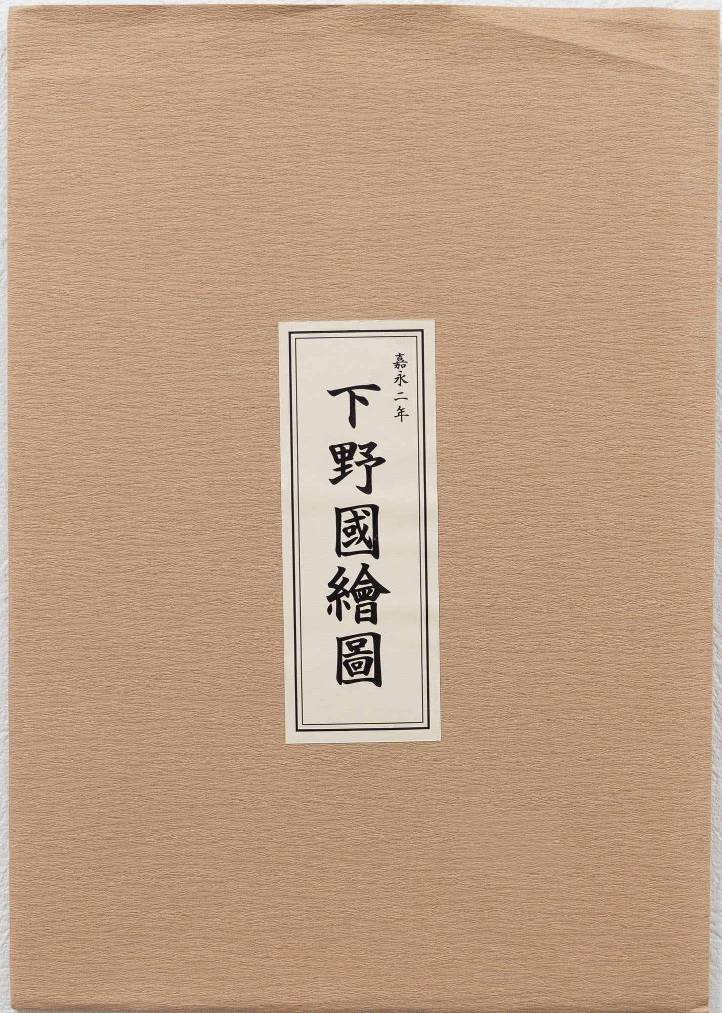 ＜お取り寄せ＞ 復刻古地図 嘉永二年 下野國繪圖（下野国絵図）