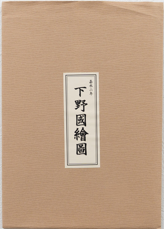 ＜お取り寄せ＞ 復刻古地図 嘉永二年 下野國繪圖（下野国絵図）