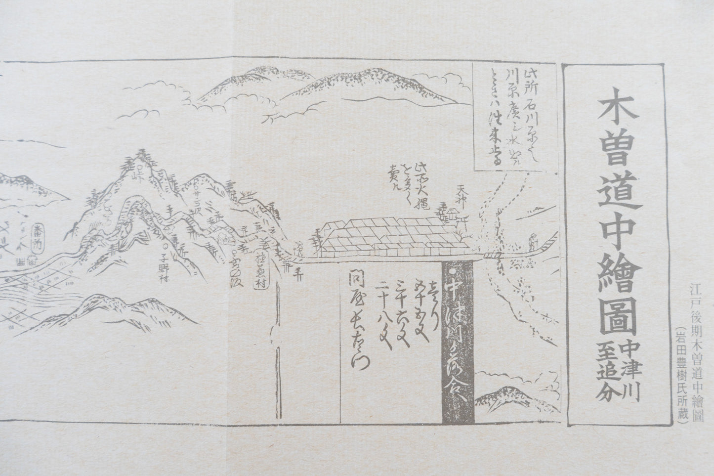 ＜お取り寄せ＞ 復刻古地図 天和初年 木曾道中繪圖（木曽道中絵図）
