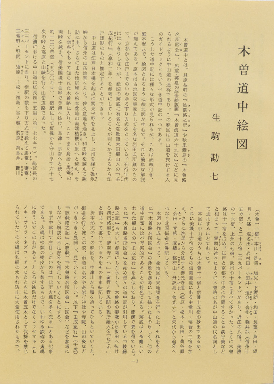 ＜お取り寄せ＞ 復刻古地図 天和初年 木曾道中繪圖（木曽道中絵図）