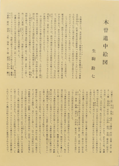 ＜お取り寄せ＞ 復刻古地図 天和初年 木曾道中繪圖（木曽道中絵図）