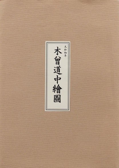＜お取り寄せ＞ 復刻古地図 天和初年 木曾道中繪圖（木曽道中絵図）