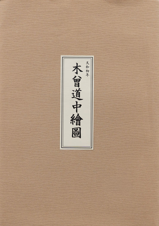 ＜お取り寄せ＞ 復刻古地図 天和初年 木曾道中繪圖（木曽道中絵図）