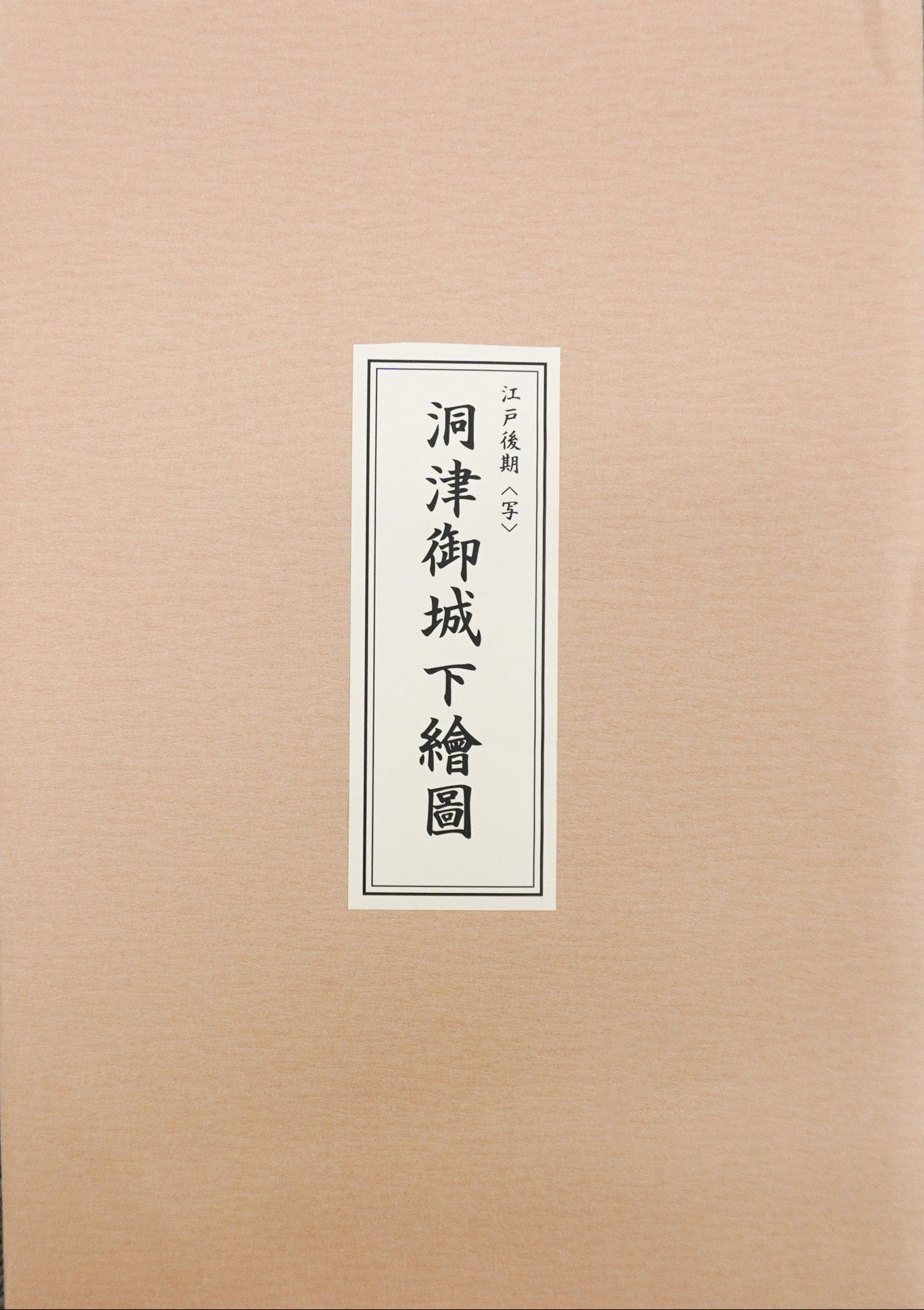 ＜お取り寄せ＞ 復刻古地図  江戸後期＜写＞ 洞津御城下繪圖（洞津御城下絵図 ）