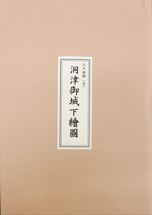 ＜お取り寄せ＞ 復刻古地図  江戸後期＜写＞ 洞津御城下繪圖（洞津御城下絵図 ）