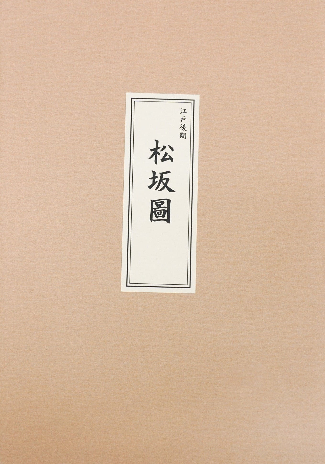＜お取り寄せ＞ 復刻古地図  江戸後期 松坂圖（松坂図）