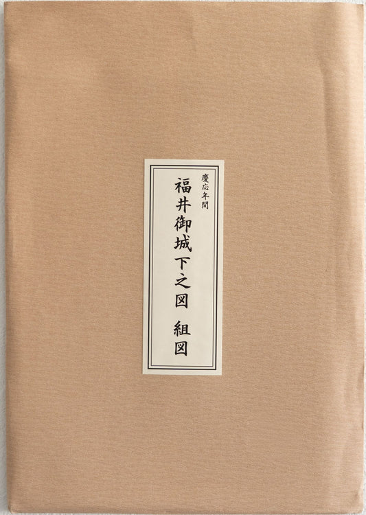 ＜お取り寄せ＞ 復刻古地図 慶応年間 福井御城下之図 組図
