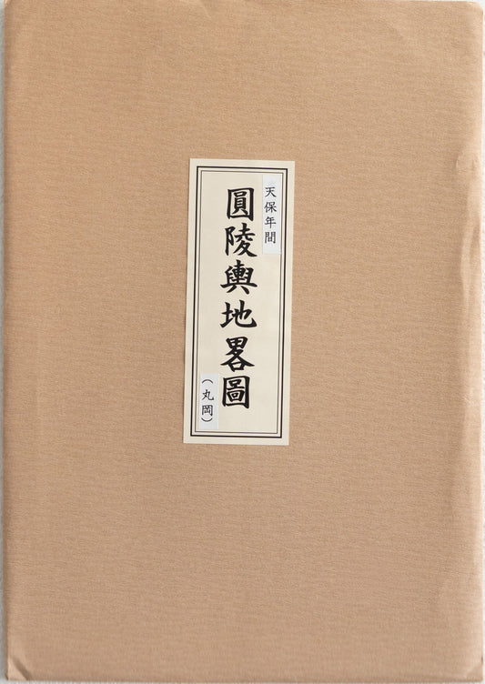 ＜お取り寄せ＞ 復刻古地図 天保年間 圓陵與地略圖（円陵興地略図）［丸岡城］