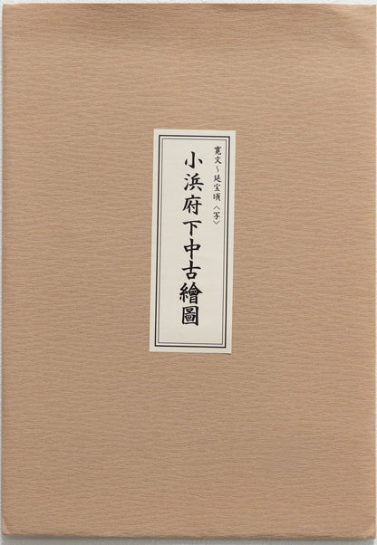 ＜お取り寄せ＞ 復刻古地図 寛文-延宝頃 小浜府下中古繪圖  組図（小浜府下中古絵図）