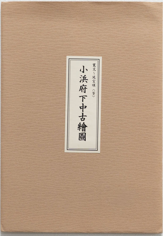＜お取り寄せ＞ 復刻古地図 寛文〜延宝頃 小浜府下中古繪圖  組図（小浜府下中古絵図）