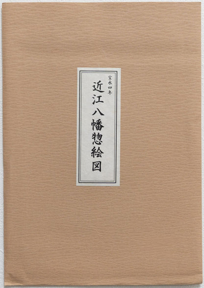 ＜お取り寄せ＞ 復刻古地図 宝永四年 近江八幡惣絵図