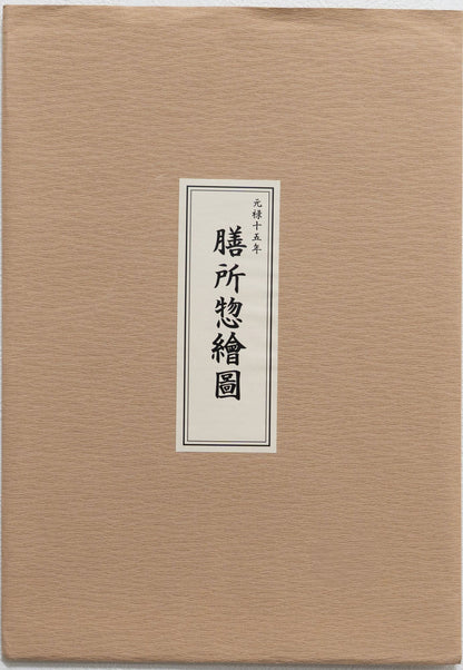 ＜お取り寄せ＞ 復刻古地図 元禄十五年 膳所惣繪圖（膳所惣絵図）［大津市］