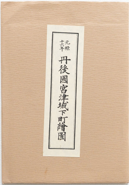 ＜お取り寄せ＞ 復刻古地図 元禄十六年 丹後國宮津城下町繪圖（丹後国宮津城下町絵図）