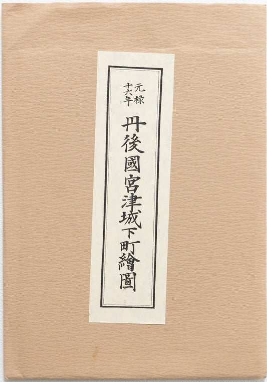 ＜お取り寄せ＞ 復刻古地図 元禄十六年 丹後國宮津城下町繪圖（丹後国宮津城下町絵図）