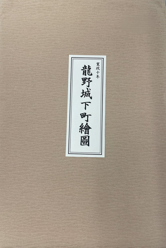 ＜お取り寄せ＞ 復刻古地図  寛政十年 龍野城下町繪圖（龍野城下町絵図）