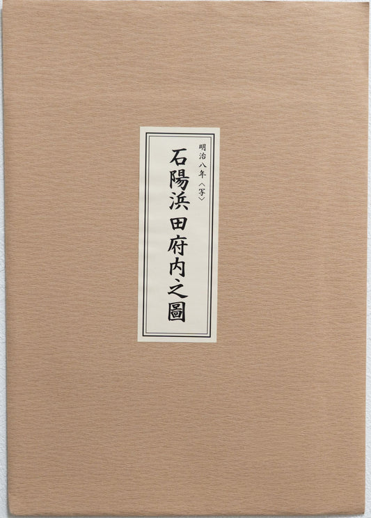 ＜お取り寄せ＞ 復刻古地図 明治八年 石陽浜田府内之圖（石陽浜田府内之図）