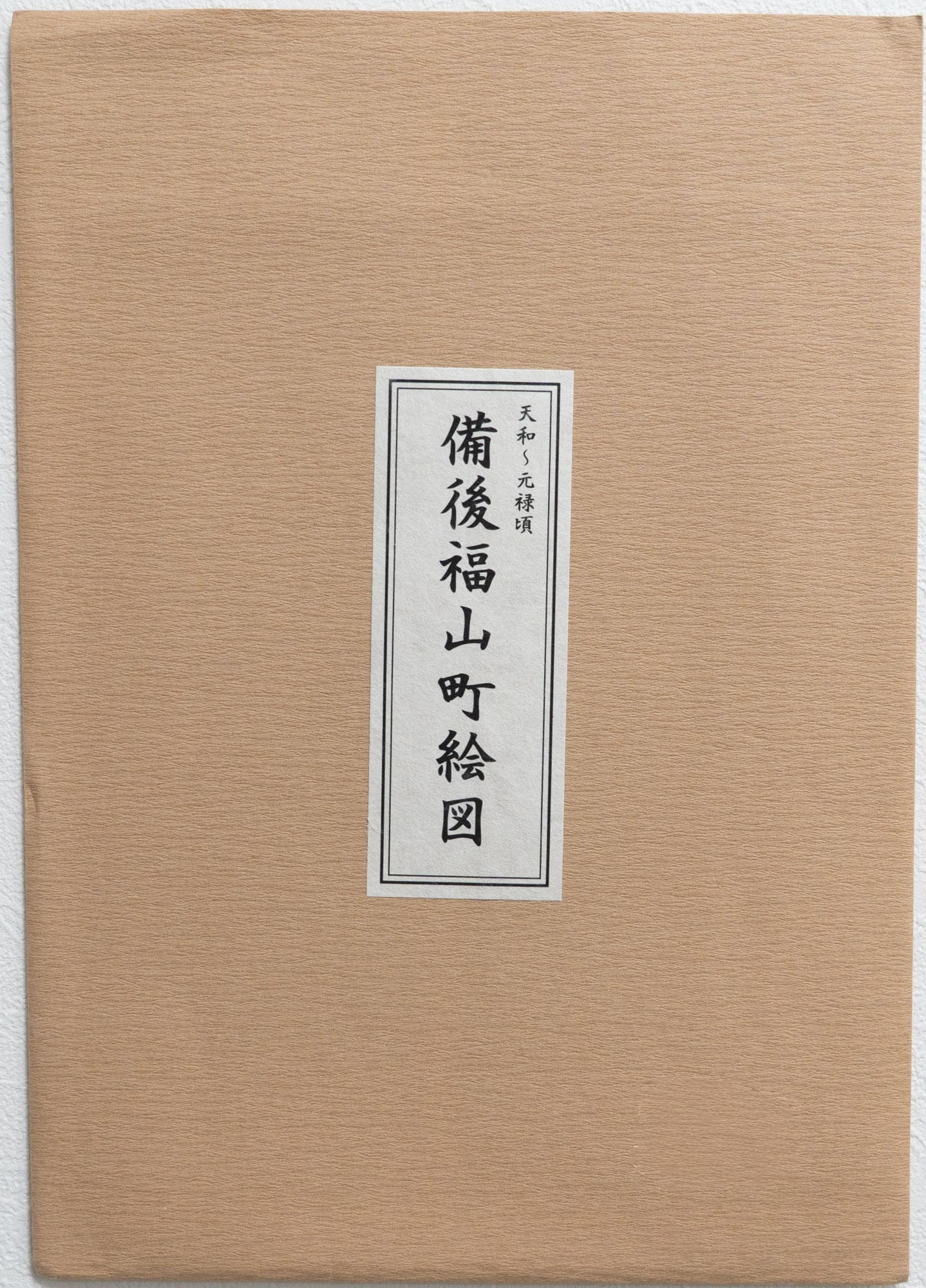 ＜お取り寄せ＞ 復刻古地図 天和～元禄頃 備後福山町絵図