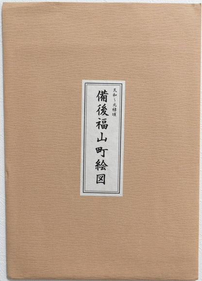 ＜お取り寄せ＞ 復刻古地図 天和～元禄頃 備後福山町絵図