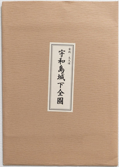 ＜お取り寄せ＞ 復刻古地図 安政・文久頃 宇和島城下全圖（宇和島城下全図）