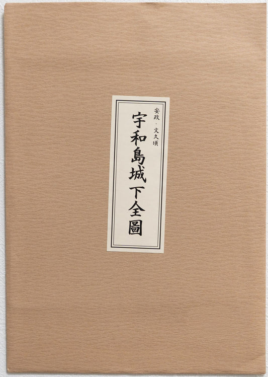 ＜お取り寄せ＞ 復刻古地図 安政・文久頃 宇和島城下全圖（宇和島城下全図）