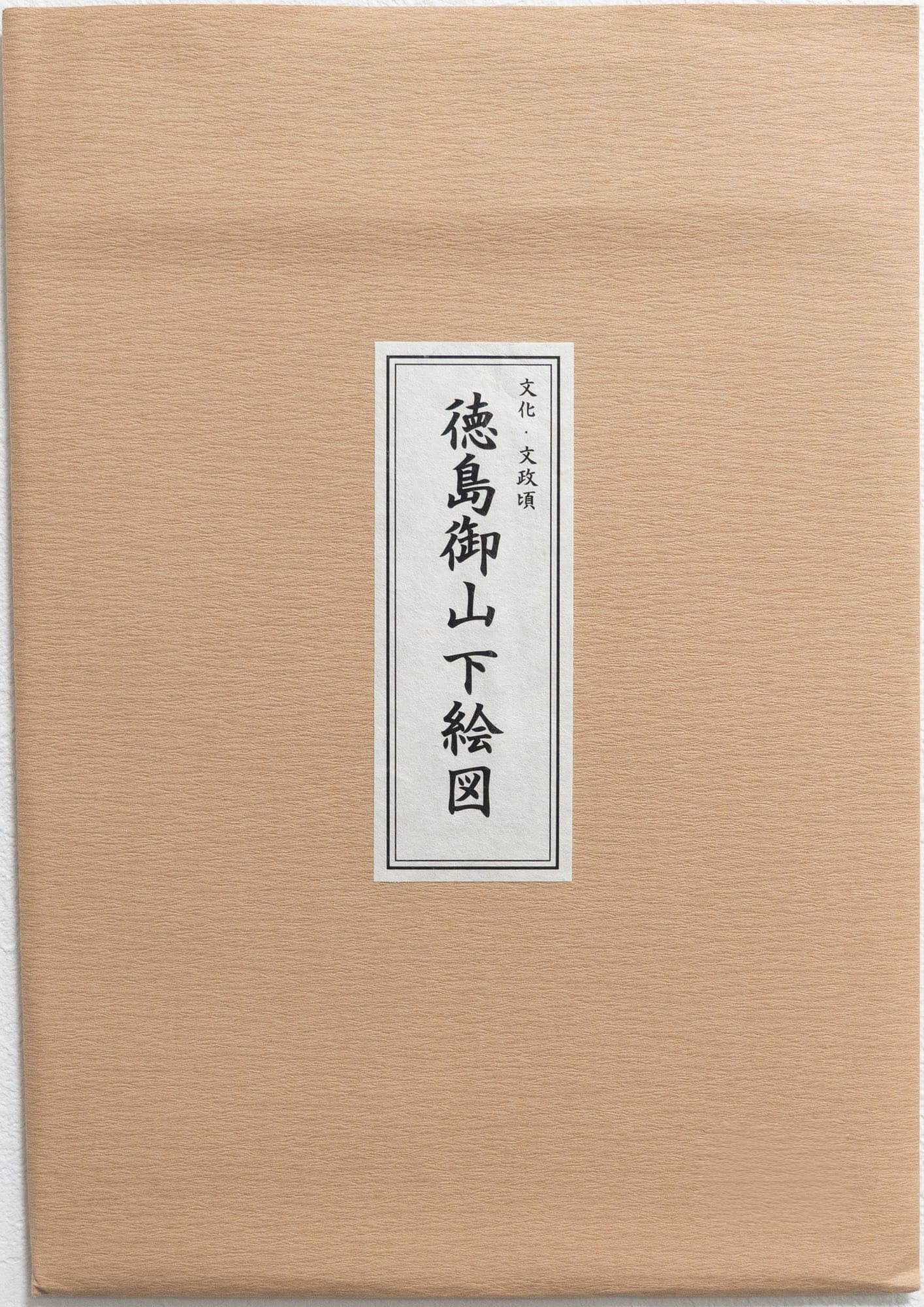 ＜お取り寄せ＞ 復刻古地図 文化・文政頃 徳島御山下絵図