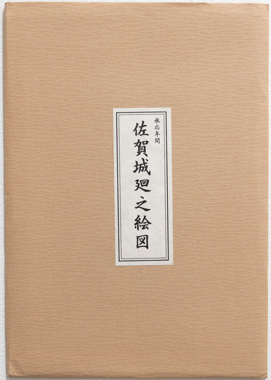 ＜お取り寄せ＞ 復刻古地図 承応年間 佐賀城廻之絵図