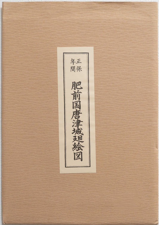 ＜お取り寄せ＞ 復刻古地図 正保年間 肥前国唐津城廻絵図