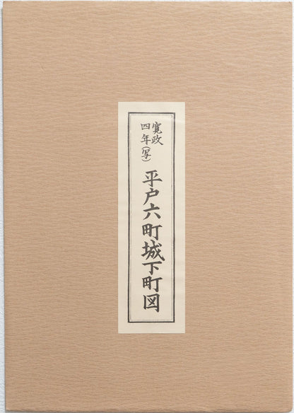 ＜お取り寄せ＞ 復刻古地図 寛政四年 平戸六町城下町図