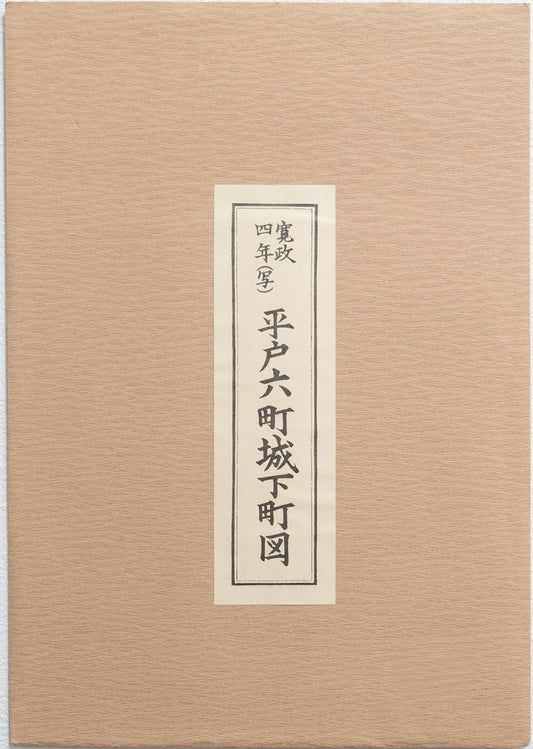 ＜お取り寄せ＞ 復刻古地図 寛政四年 平戸六町城下町図