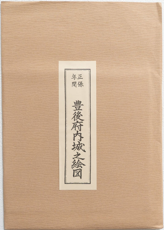 ＜お取り寄せ＞ 復刻古地図 正保年間 豊後府内城之絵図［大分城］