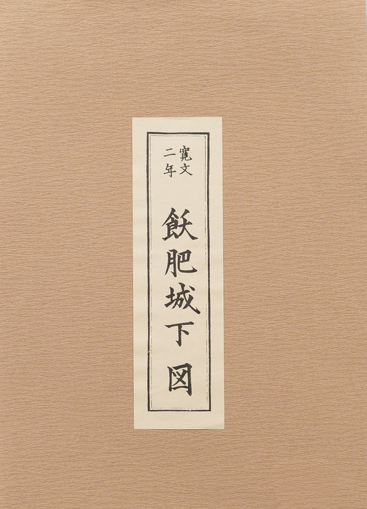 ＜お取り寄せ＞ 復刻古地図 寛文二年 飫肥城下図［日南市］