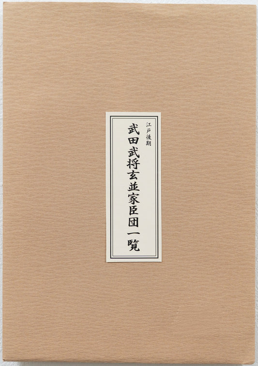 ＜お取り寄せ＞ 復刻図 江戸後期 武田武将玄並家臣団一覧