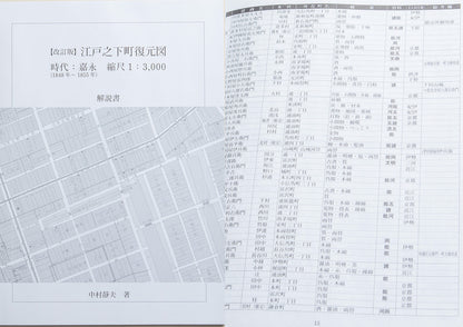 ＜お取り寄せ＞【改定版】江戸之下町復元図 北部・南部　時代：嘉永（1848年-1851年）　縮尺：1/3,000