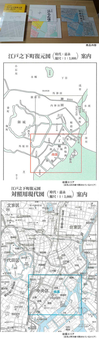 ＜お取り寄せ＞【改定版】江戸之下町復元図 北部・南部　時代：嘉永（1848年-1851年）　縮尺：1/3,000