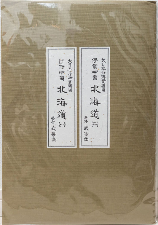 ＜お取り寄せ＞ 大日本沿海實測圖(実測図) 伊能中図 北海道 (全2図)｜武揚堂｜解説書・ポスター付