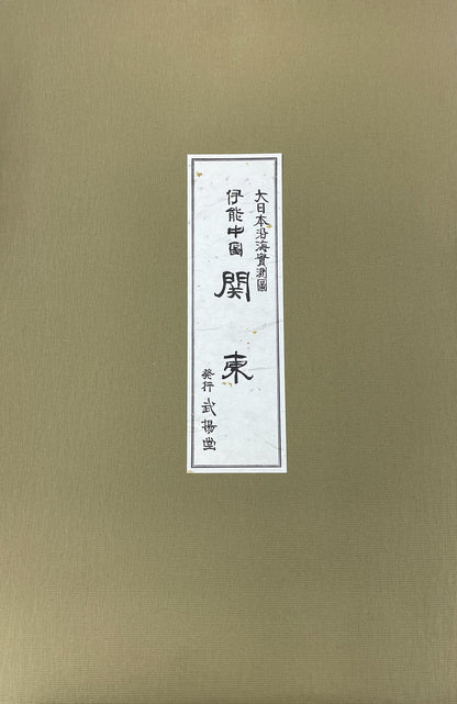 ＜お取り寄せ＞ 大日本沿海實測圖(実測図) 伊能中図 関東｜武揚堂｜解説書・ポスター付