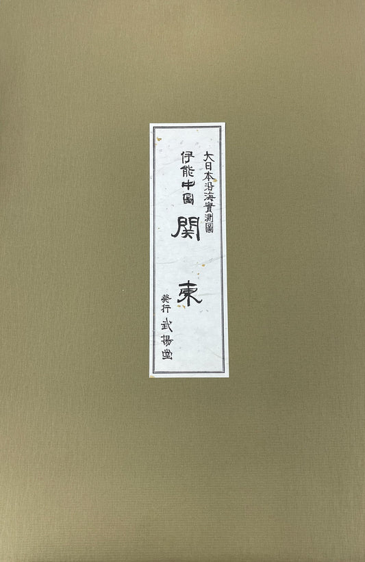 ＜お取り寄せ＞ 大日本沿海實測圖(実測図) 伊能中図 関東｜武揚堂｜解説書・ポスター付