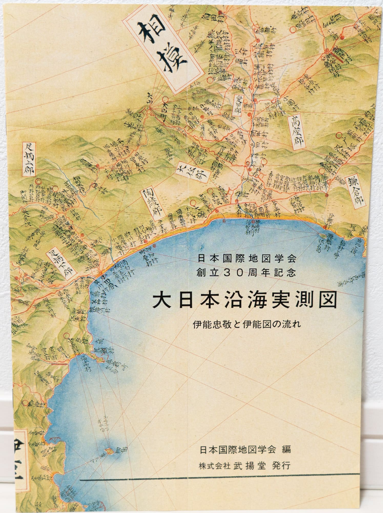 No.231 伊能図　出版社:武楊堂 お取り寄せ＞ 大日本沿海實測圖(実測図) 伊能中図 関東｜武揚堂｜解説