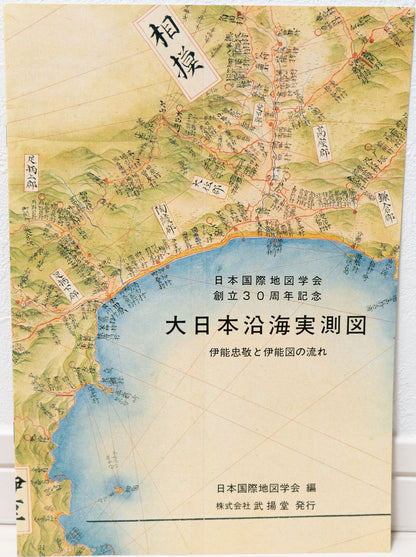 ＜お取り寄せ＞ 大日本沿海實測圖(実測図) 伊能中図 関東｜武揚堂｜解説書・ポスター付
