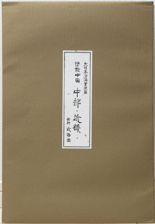 ＜お取り寄せ＞ 大日本沿海實測圖(実測図) 伊能中図 中部・近畿｜武揚堂｜解説書・ポスター付
