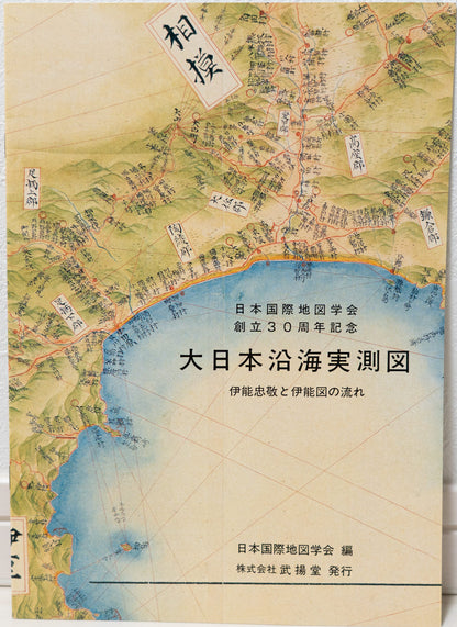 ＜お取り寄せ＞ 大日本沿海實測圖(実測図) 伊能中図 中国・四国｜武揚堂｜解説書・ポスター付