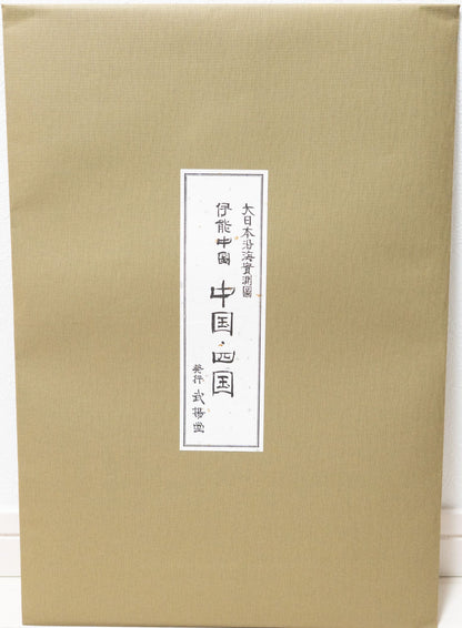 ＜お取り寄せ＞ 大日本沿海實測圖(実測図) 伊能中図 中国・四国｜武揚堂｜解説書・ポスター付