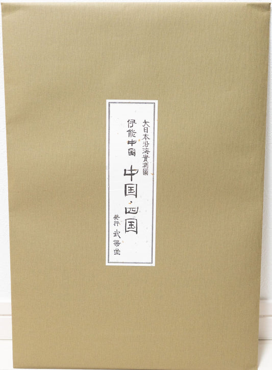＜お取り寄せ＞ 大日本沿海實測圖(実測図) 伊能中図 中国・四国｜武揚堂｜解説書・ポスター付