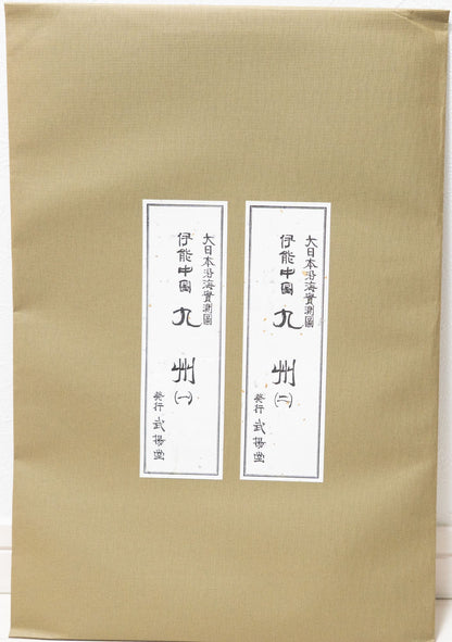 ＜お取り寄せ＞ 大日本沿海實測圖(実測図) 伊能中図 九州 (全2図)｜武揚堂｜解説書・ポスター付