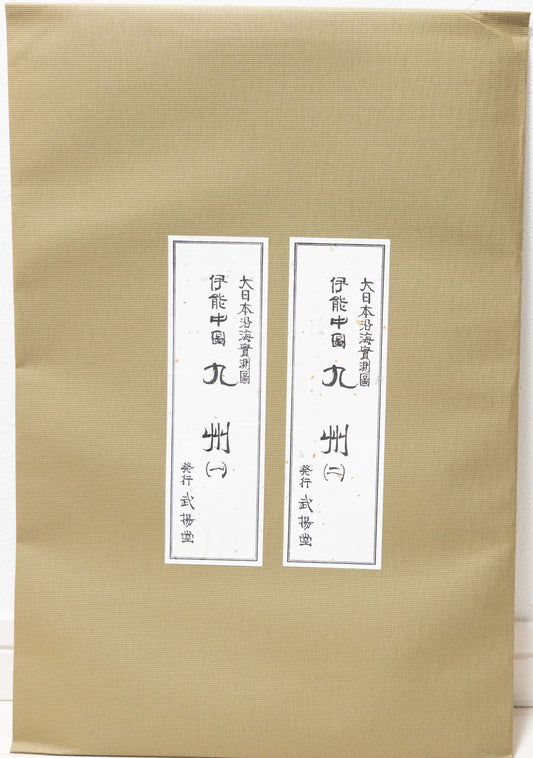 ＜お取り寄せ＞ 大日本沿海實測圖(実測図) 伊能中図 九州 (全2図)｜武揚堂｜解説書・ポスター付