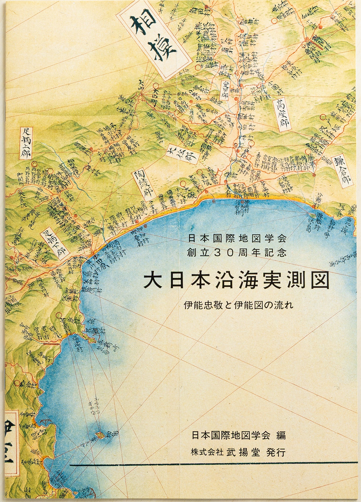 ＜お取り寄せ＞ 大日本沿海實測圖(実測図) 伊能中図 集成日本全図｜武揚堂｜解説書・ポスター付