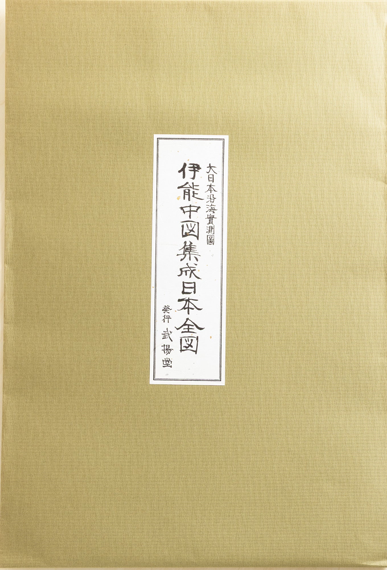 ＜お取り寄せ＞ 大日本沿海實測圖(実測図) 伊能中図 集成日本全図｜武揚堂｜解説書・ポスター付